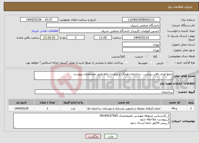 تصویر کوچک آگهی نیاز انتخاب تامین کننده-جمع آوری بالابر زیرزمین ساختمان همگرا و پرکردن چاله طبق مشخصات پیوست