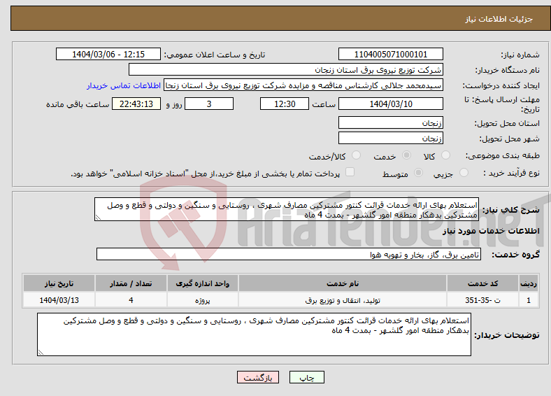 تصویر کوچک آگهی نیاز انتخاب تامین کننده-استعلام بهای ارائه خدمات قرائت کنتور مشترکین مصارف شهری ، روستایی و سنگین و دولتی و قطع و وصل مشترکین بدهکار منطقه امور گلشهر - بمدت 4 ماه