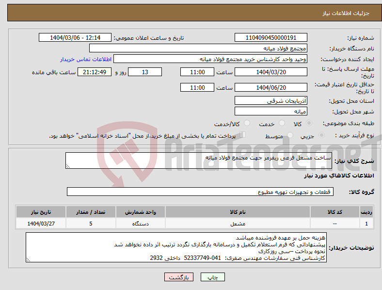 تصویر کوچک آگهی نیاز انتخاب تامین کننده-ساخت مشعل فرعی ریفرمر جهت مجتمع فولاد میانه