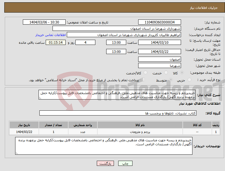 تصویر کوچک آگهی نیاز انتخاب تامین کننده-خریدپرچم و ریسه جهت مناسبت های مذهبی،ملی ،فرهنگی و اجتماعی بامشخصات فایل پیوست/کرایه حمل برعهده برنده آگهی/ بارگذاری مستندات الزامی است.