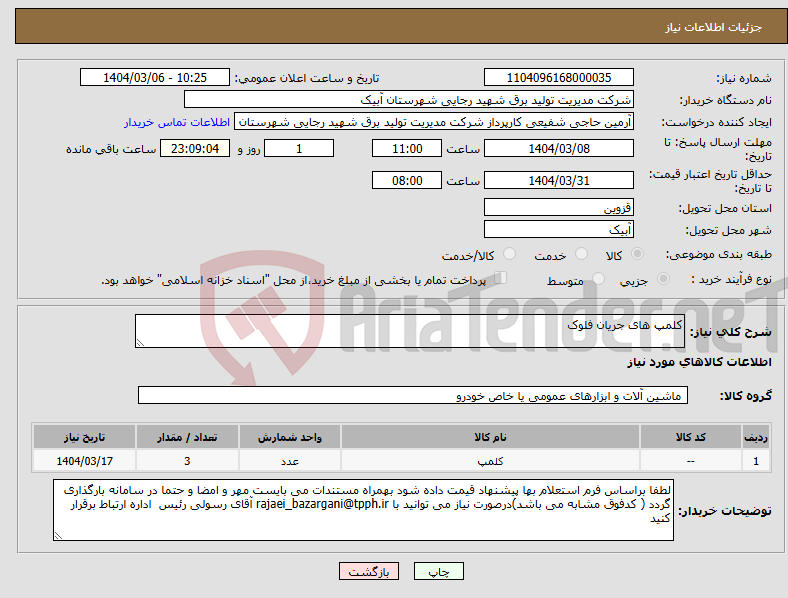 تصویر کوچک آگهی نیاز انتخاب تامین کننده-کلمپ های جریان فلوک 