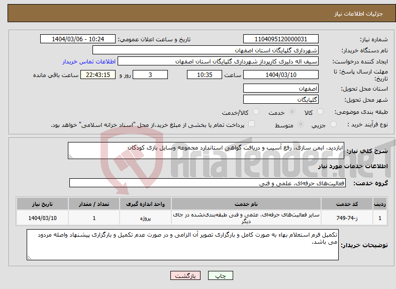 تصویر کوچک آگهی نیاز انتخاب تامین کننده-ابازدید، ایمن سازی، رفع آسیب و دریافت گواهی استاندارد مجموعه وسایل بازی کودکان