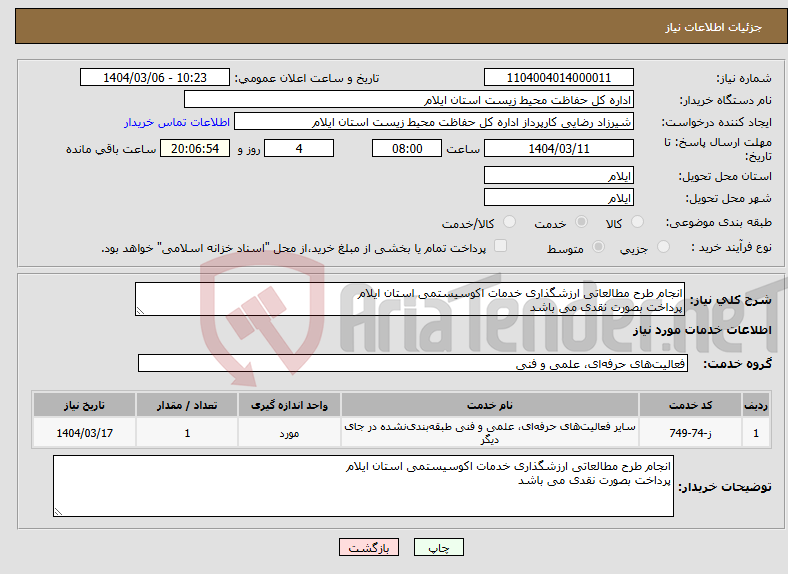 تصویر کوچک آگهی نیاز انتخاب تامین کننده-انجام طرح مطالعاتی ارزشگذاری خدمات اکوسیستمی استان ایلام پرداخت بصورت نقدی می باشد 
