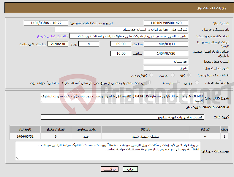 تصویر کوچک آگهی نیاز انتخاب تامین کننده-تقاضای هوز 2 اینچ 30 فوتی بشماره 0434135 ( کالا مطابق با تصویر پیوست می باشد) پرداخت بصورت اعتباری است