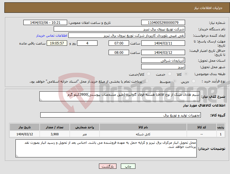تصویر کوچک آگهی نیاز انتخاب تامین کننده-سیم هادی مینک از نوع acsrبا هسته فولاد گاوانیزه (طبق مشخصات پیوستی)3900کیلو گرم