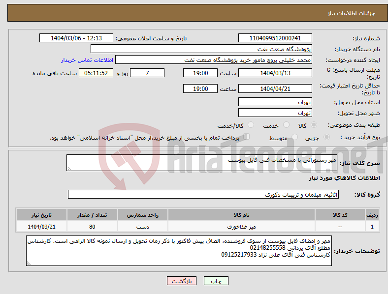 تصویر کوچک آگهی نیاز انتخاب تامین کننده-میز رستورانی با مشخصات فنی فایل پیوست