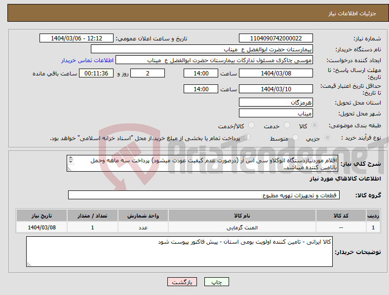 تصویر کوچک آگهی نیاز انتخاب تامین کننده-اقلام موردنیازدستگاه اتوکلاو سی اس آر (درصورت عدم کیفیت عودت میشود) پرداخت سه ماهه وحمل باتامین کننده میباشد. اقلام پیوست میباشد