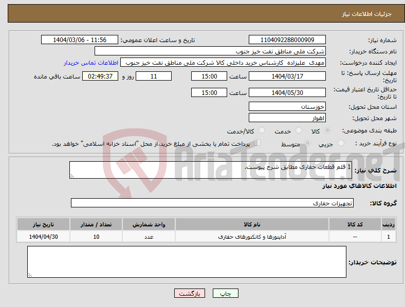تصویر کوچک آگهی نیاز انتخاب تامین کننده-1 قلم قطعات حفاری مطابق شرح پیوست.