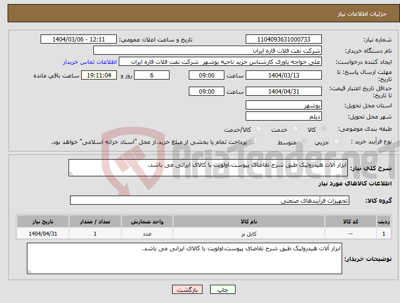تصویر کوچک آگهی نیاز انتخاب تامین کننده-ابزار آلات هیدرولیک طبق شرح تقاضای پیوست.اولویت با کالای ایرانی می باشد.
