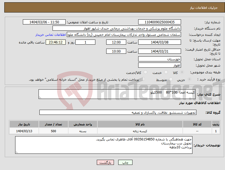 تصویر کوچک آگهی نیاز انتخاب تامین کننده-کیسه امحا 100*80 500کیلو