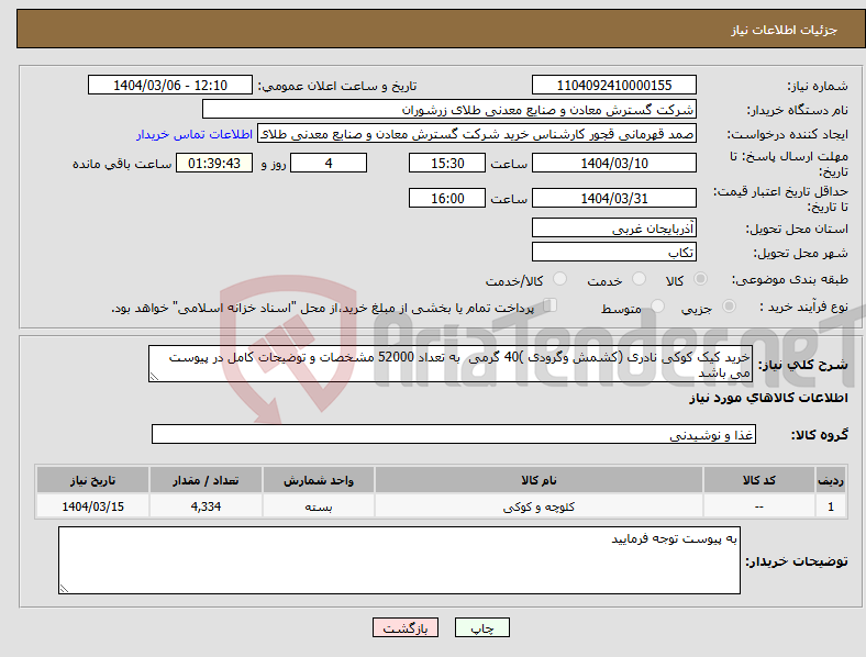 تصویر کوچک آگهی نیاز انتخاب تامین کننده-خرید کیک کوکی نادری (کشمش وگرودی )40 گرمی به تعداد 52000 مشخصات و توضیحات کامل در پیوست می باشد 