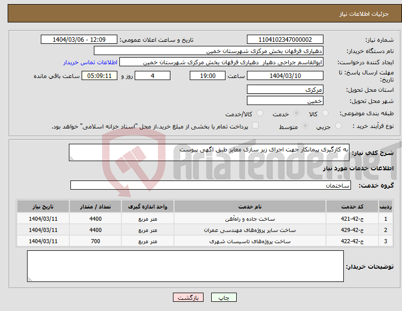 تصویر کوچک آگهی نیاز انتخاب تامین کننده-به کارگیری پیمانکار جهت اجرای زیر سازی معابر طبق اگهی پیوست