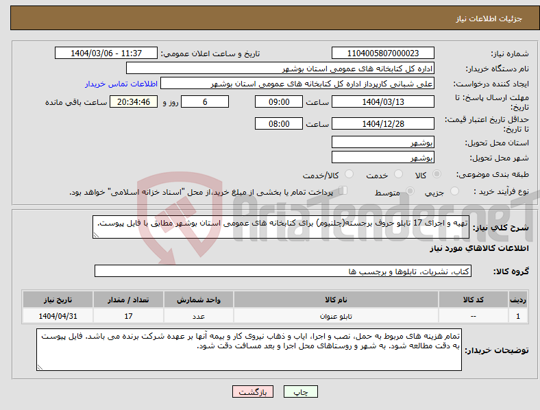 تصویر کوچک آگهی نیاز انتخاب تامین کننده-تهیه و اجرای 17 تابلو حروف برجسته(چلنیوم) برای کتابخانه های عمومی استان بوشهر مطابق با فایل پیوست.