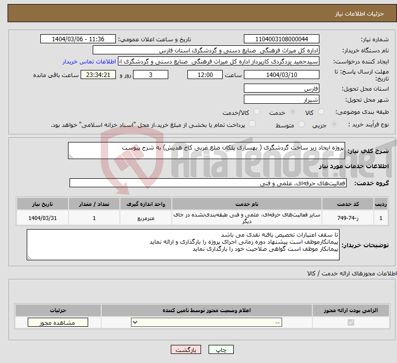 تصویر کوچک آگهی نیاز انتخاب تامین کننده-پروژه ایجاد زیر ساخت گردشگری ( بهسازی پلکان ضلع غربی کاخ هدیش) به شرح پیوست