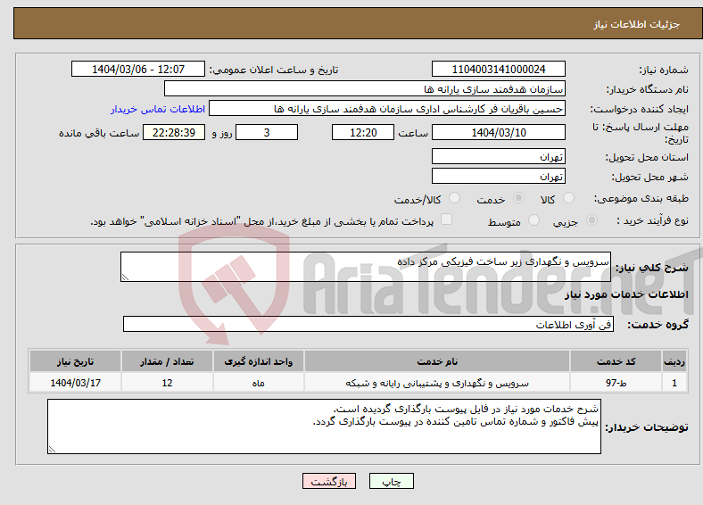 تصویر کوچک آگهی نیاز انتخاب تامین کننده-سرویس و نگهداری زیر ساخت فیزیکی مرکز داده