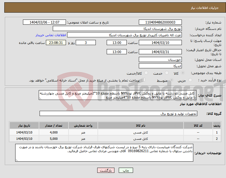 تصویر کوچک آگهی نیاز انتخاب تامین کننده- کابل مسی دو رشته با عایق و روکش PVCاز نوعNYY باسطح مقطع 10*2میلیمتر مربع و کابل مسی چهاررشته با عایق و روکش PVCاز نوعNYY باسطح مقطع 10*4میلیمتر مربع 