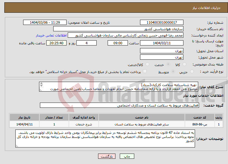 تصویر کوچک آگهی نیاز انتخاب تامین کننده- تهیه شناسنامه سلامت کارکنان(ستاد) موضوع طی انعقاد قرارداد و با ارائه ضمانتنامه حسن انجام تعهدات و مفاصا حساب تامین اجتماعی صورت می پذیرد.