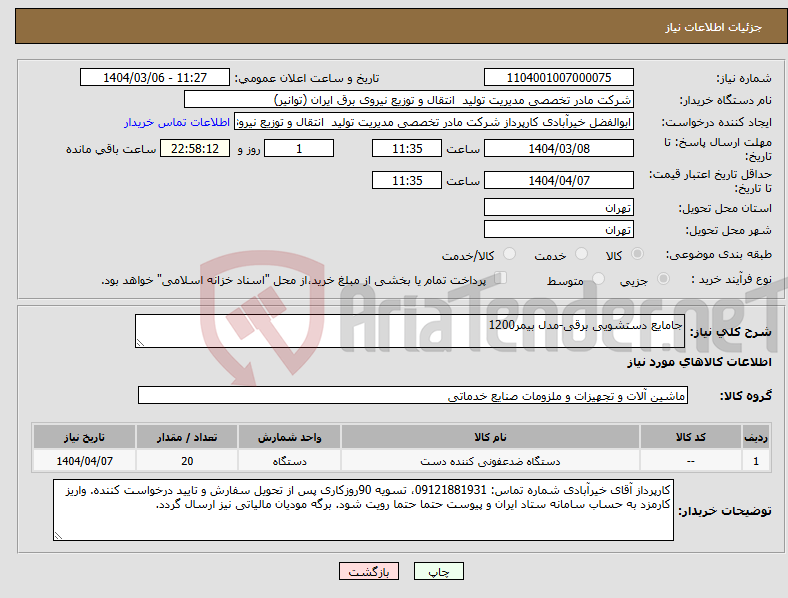 تصویر کوچک آگهی نیاز انتخاب تامین کننده-جامایع دستشویی برقی-مدل بیمر1200