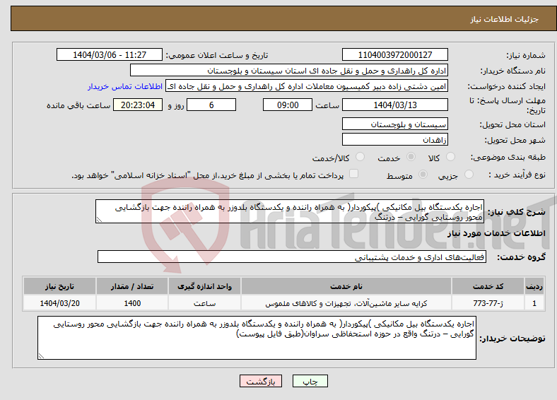 تصویر کوچک آگهی نیاز انتخاب تامین کننده-اجاره یکدستگاه بیل مکانیکی )پیکوردار( به همراه راننده و یکدستگاه بلدوزر به همراه راننده جهت بازگشایی محور روستایی گورایی – درتنگ