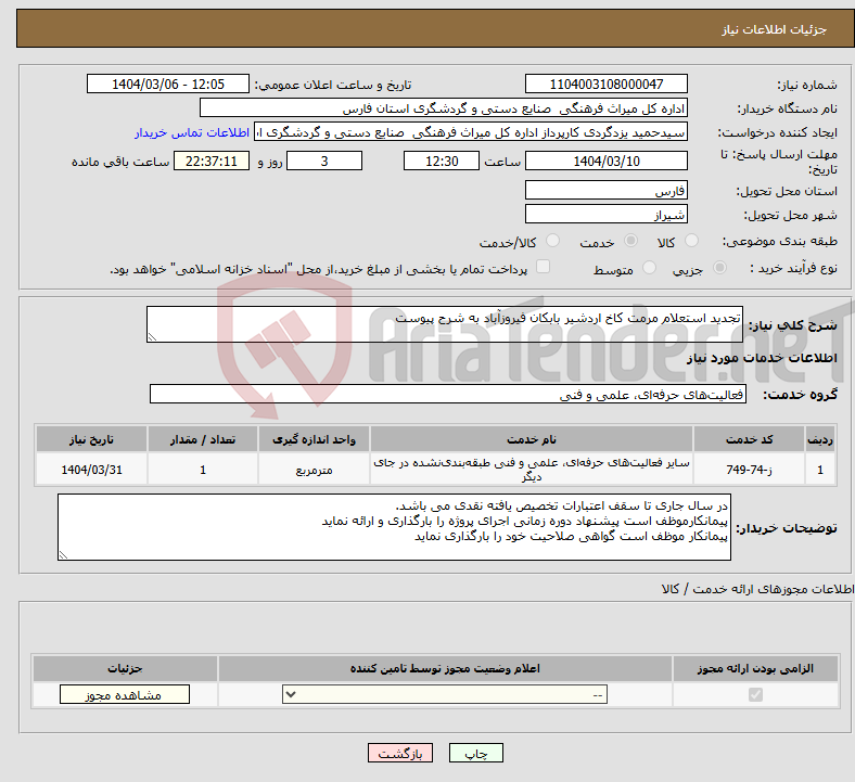 تصویر کوچک آگهی نیاز انتخاب تامین کننده-تجدید استعلام مرمت کاخ اردشیر بابکان فیروزآباد به شرح پیوست
