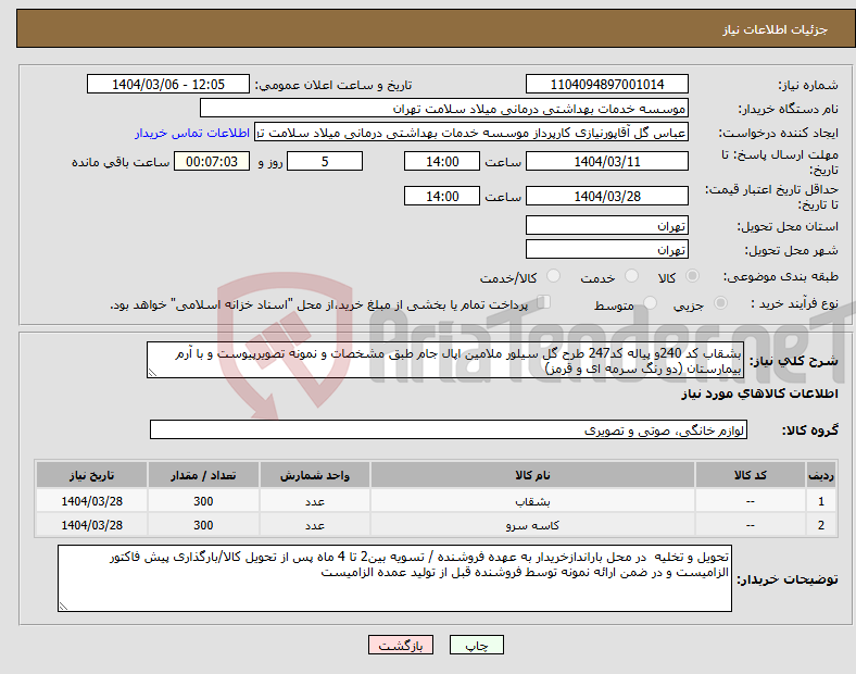 تصویر کوچک آگهی نیاز انتخاب تامین کننده-بشقاب کد 240و پیاله کد247 طرح گل سیلور ملامین اپال جام طبق مشخصات و نمونه تصویرپیوست و با آرم بیمارستان (دو رنگ سرمه ای و قرمز) 
