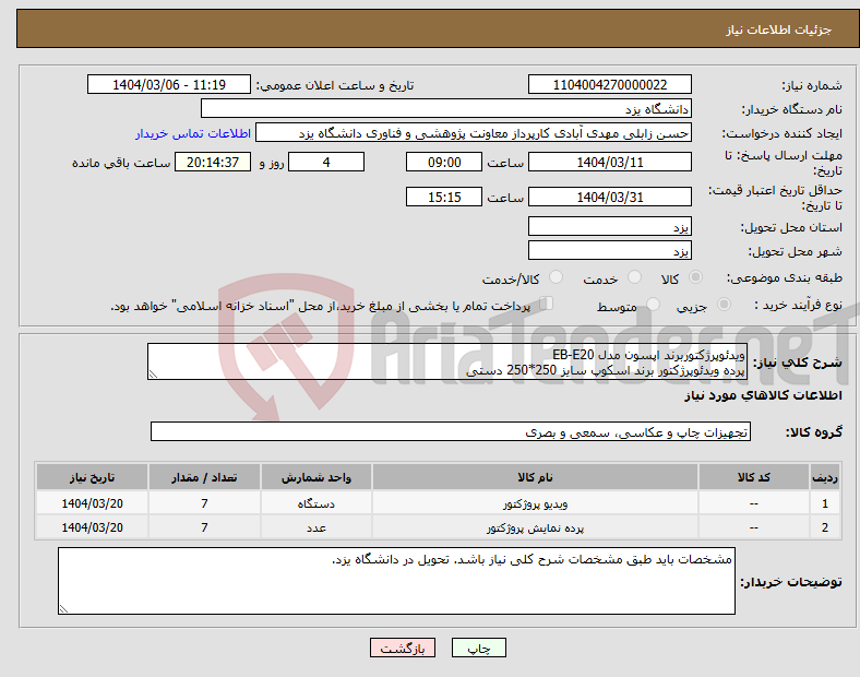 تصویر کوچک آگهی نیاز انتخاب تامین کننده-ویدئوپرژکتوربرند اپسون مدل EB-E20 پرده ویدئوپرژکتور برند اسکوپ سایز 250*250 دستی