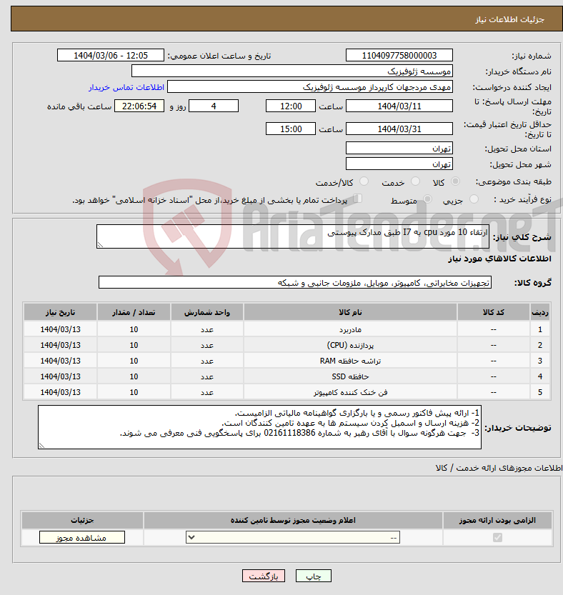 تصویر کوچک آگهی نیاز انتخاب تامین کننده-ارتقاء 10 مورد cpu به I7 طبق مدارک پیوستی