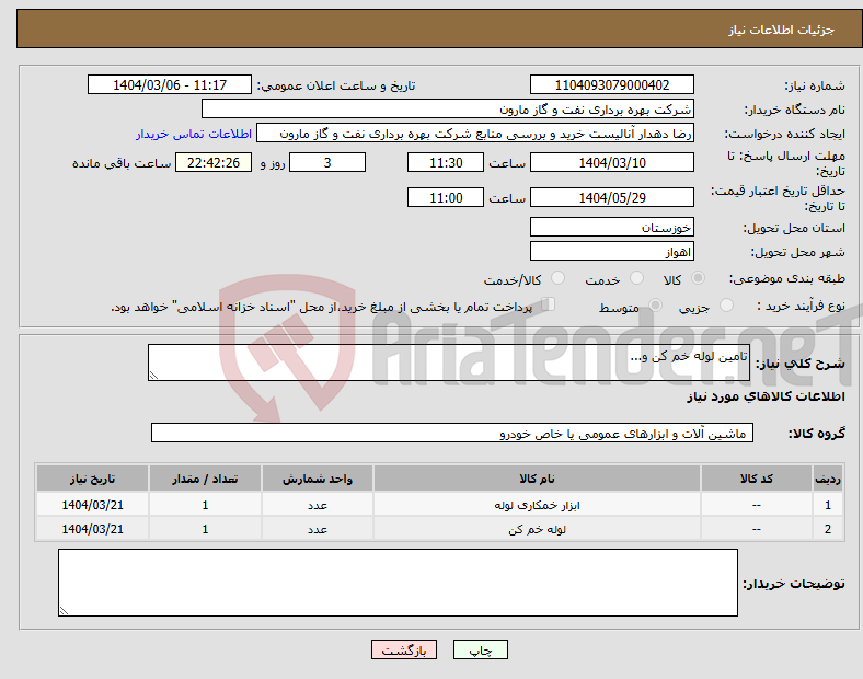 تصویر کوچک آگهی نیاز انتخاب تامین کننده-تامین لوله خم کن و...
