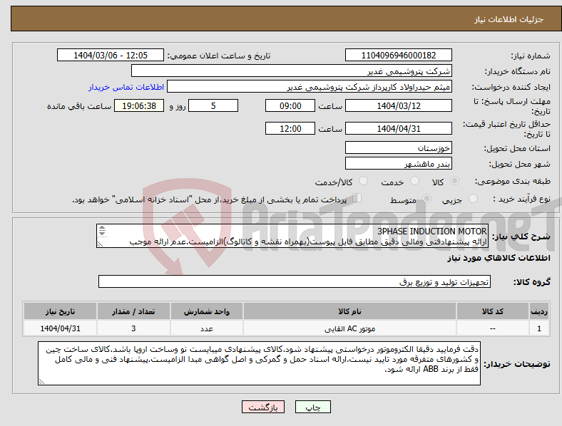 تصویر کوچک آگهی نیاز انتخاب تامین کننده-3PHASE INDUCTION MOTOR ارائه پیشنهادفنی ومالی دقیق مطابق فایل پیوست(بهمراه نقشه و کاتالوگ)الزامیست.عدم ارائه موجب ابطال پیشنهاد می گردد.تسویه2ماهه