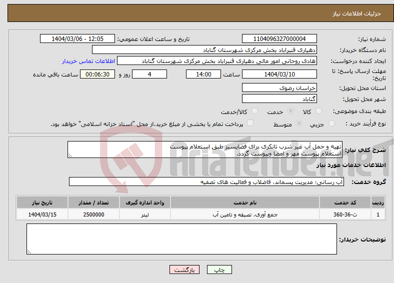 تصویر کوچک آگهی نیاز انتخاب تامین کننده-تهیه و حمل آب غیر شرب تانکری برای فضایسبز طبق استعلام پیوست استعلام پیوست مهر و امضا وپیوست گردد.
