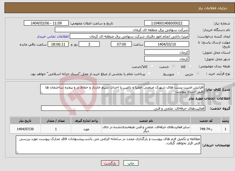 تصویر کوچک آگهی نیاز انتخاب تامین کننده-افزایش امنیت پست های شهرک صنعتی خضرا و باغین با احداث سیم خاردار و حفاظ در و پنجره ساختمان ها طبق اسناد پیوست