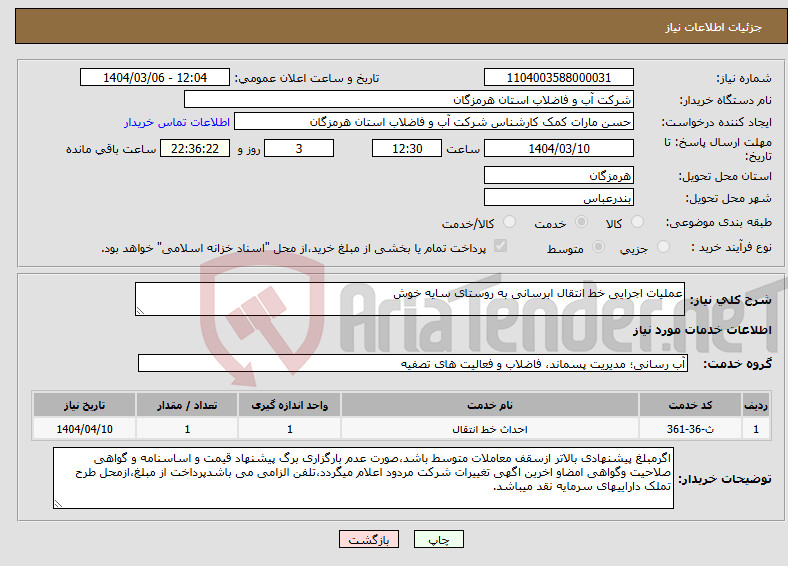 تصویر کوچک آگهی نیاز انتخاب تامین کننده-عملیات اجرایی خط انتقال ابرسانی به روستای سایه خوش 