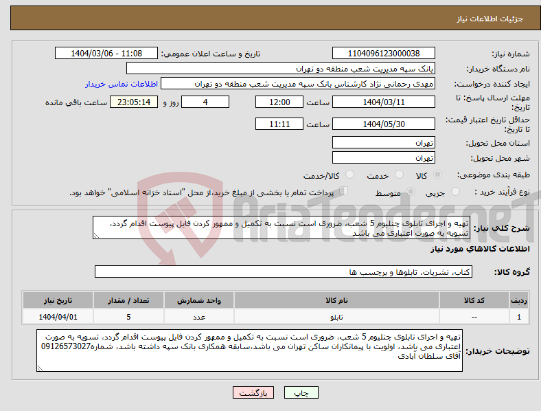 تصویر کوچک آگهی نیاز انتخاب تامین کننده-تهیه و اجرای تابلوی چنلیوم 5 شعب، ضروری است نسبت به تکمیل و ممهور کردن فایل پیوست اقدام گردد، تسویه به صورت اعتباری می باشد