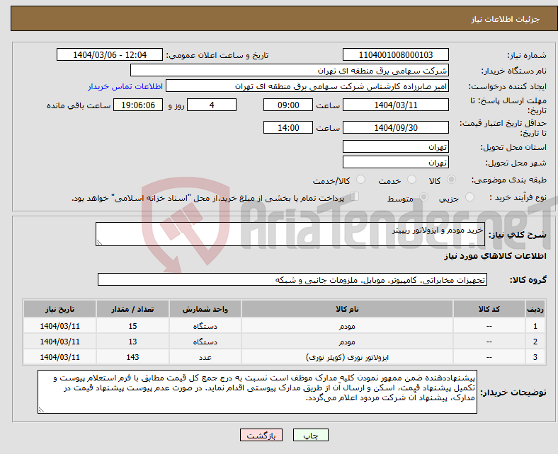 تصویر کوچک آگهی نیاز انتخاب تامین کننده-خرید مودم و ایزولاتور ریپیتر