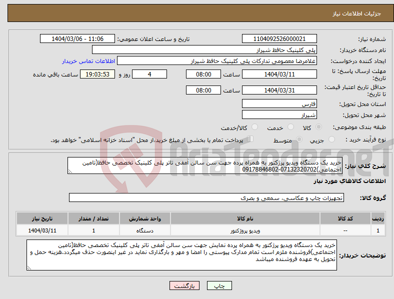 تصویر کوچک آگهی نیاز انتخاب تامین کننده-خرید یک دستگاه ویدیو پرژکتور به همراه پرده جهت سن سالن آمفی تاتر پلی کلینیک تخصصی حافظ(تامین اجتماعی)07132320702-09178846802