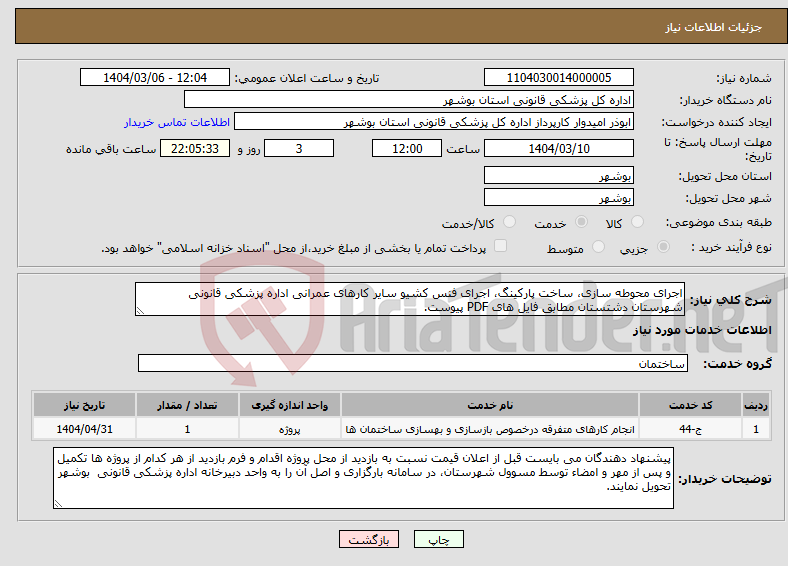 تصویر کوچک آگهی نیاز انتخاب تامین کننده-اجرای محوطه سازی، ساخت پارکینگ، اجرای فنس کشیو سایر کارهای عمرانی اداره پزشکی قانونی شهرستان دشتستان مطابق فایل های PDF پیوست.