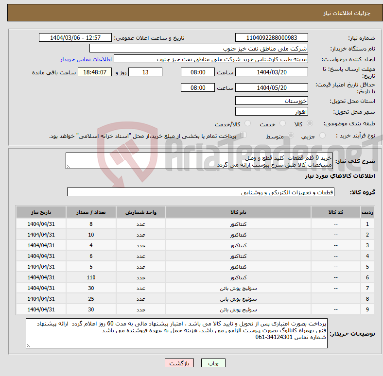 تصویر کوچک آگهی نیاز انتخاب تامین کننده-خرید 9 قلم قطعات کلید قطع و وصل مشخصات کالا طبق شرح پیوست ارائه می گردد