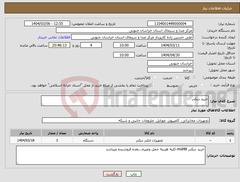 تصویر کوچک آگهی نیاز انتخاب تامین کننده-خرید دیکدر