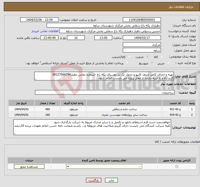 تصویر کوچک آگهی نیاز انتخاب تامین کننده-تهیه و اجرای کامل جدول کانیو و جدول تک در روستای یکه باغ -شماره تماس دهیار09127566754 گرید راه و یا ابنیه-بازدید از محل پروژه می بایست انجام شود.