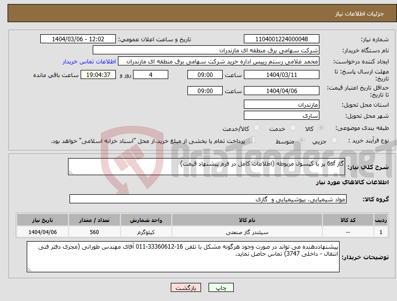 تصویر کوچک آگهی نیاز انتخاب تامین کننده-گاز 6sf پر با کپسول مربوطه (اطلاعات کامل در فرم پیشنهاد قیمت)