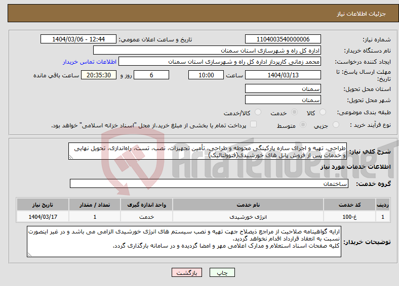 تصویر کوچک آگهی نیاز انتخاب تامین کننده-طراحی، تهیه و اجرای سازه پارکینگی محوطه و طراحی، تأمین تجهیزات، نصب، تست، راه‌اندازی، تحویل نهایی و خدمات پس از فروش پانل های خورشیدی(فتوولتائیک)