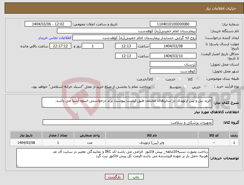 تصویر کوچک آگهی نیاز انتخاب تامین کننده-خرید نیل و پین ارتوپدی در سایزهای مختلف طبق لیست پیوست برند درخواستی اسوه آسیا می باشد.