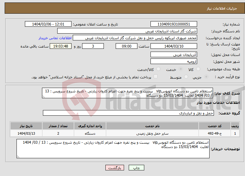 تصویر کوچک آگهی نیاز انتخاب تامین کننده-استعلام تامین دو دستگاه اتوبوسvip بیست و پنج نفره جهت اعزام کاروان زیارتی - تاریخ شروع سرویس : 13 / 03/ 1404 لغایت 15/03/1404 دو دستگاه 