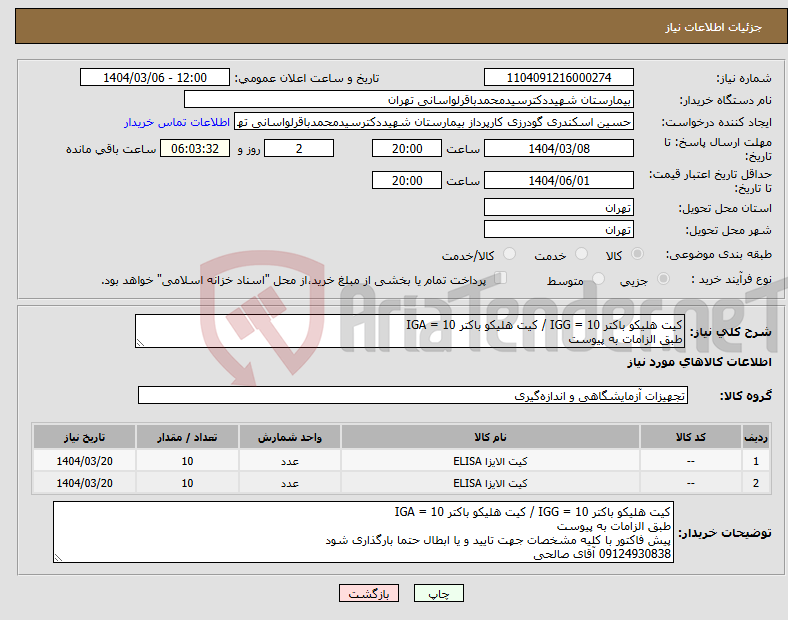تصویر کوچک آگهی نیاز انتخاب تامین کننده-کیت هلیکو باکتر IGG = 10 / کیت هلیکو باکتر IGA = 10 طبق الزامات به پیوست