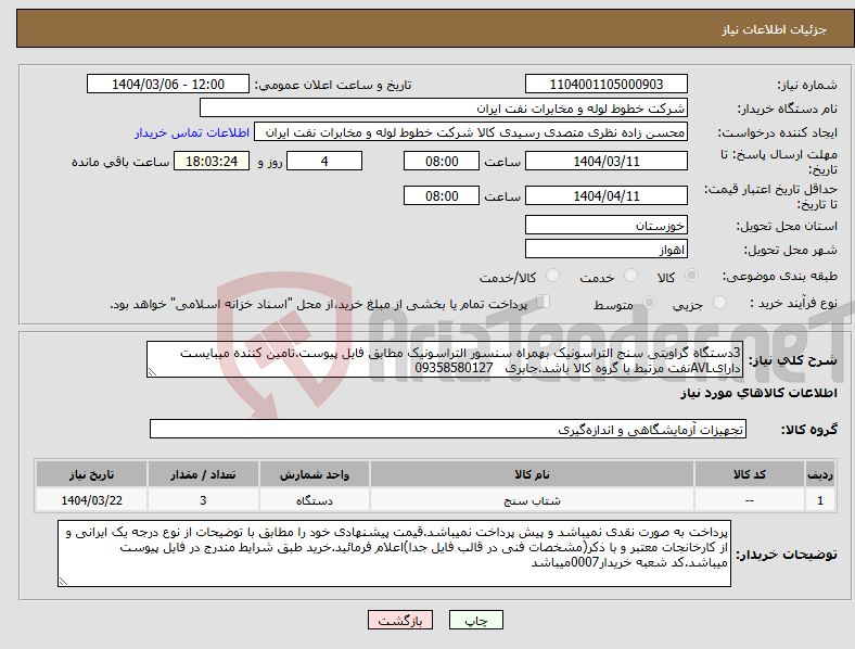 تصویر کوچک آگهی نیاز انتخاب تامین کننده-3دستگاه گراویتی سنج التراسونیک بهمراه سنسور التراسونیک مطابق فایل پیوست.تامین کننده میبایست دارایAVLنفت مرتبط با گروه کالا باشد.جابری 09358580127