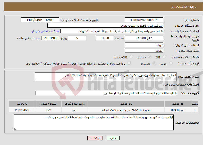 تصویر کوچک آگهی نیاز انتخاب تامین کننده-انجام خدمات معاینات ویژه ورزشکاران شرکت آب و فاضلاب استان تهران به تعداد 169 نفر 
