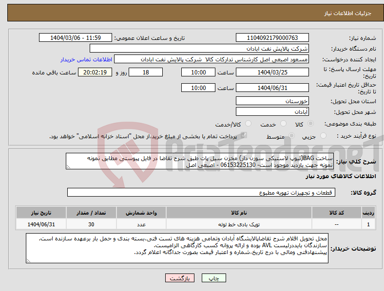 تصویر کوچک آگهی نیاز انتخاب تامین کننده-ساخت BAG(تیوپ لاستیکی سوزن دار) مخزن سیل پات طبق شرح تقاضا در فایل پیوستی مطابق نمونه نمونه جهت بازدید موجود است- 06153225130 - اصبعی اصل