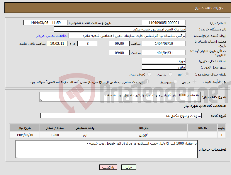 تصویر کوچک آگهی نیاز انتخاب تامین کننده- به مقدار 1000 لیتر گازوئیل جهت دیزل ژنراتور - تحویل درب شعبه -