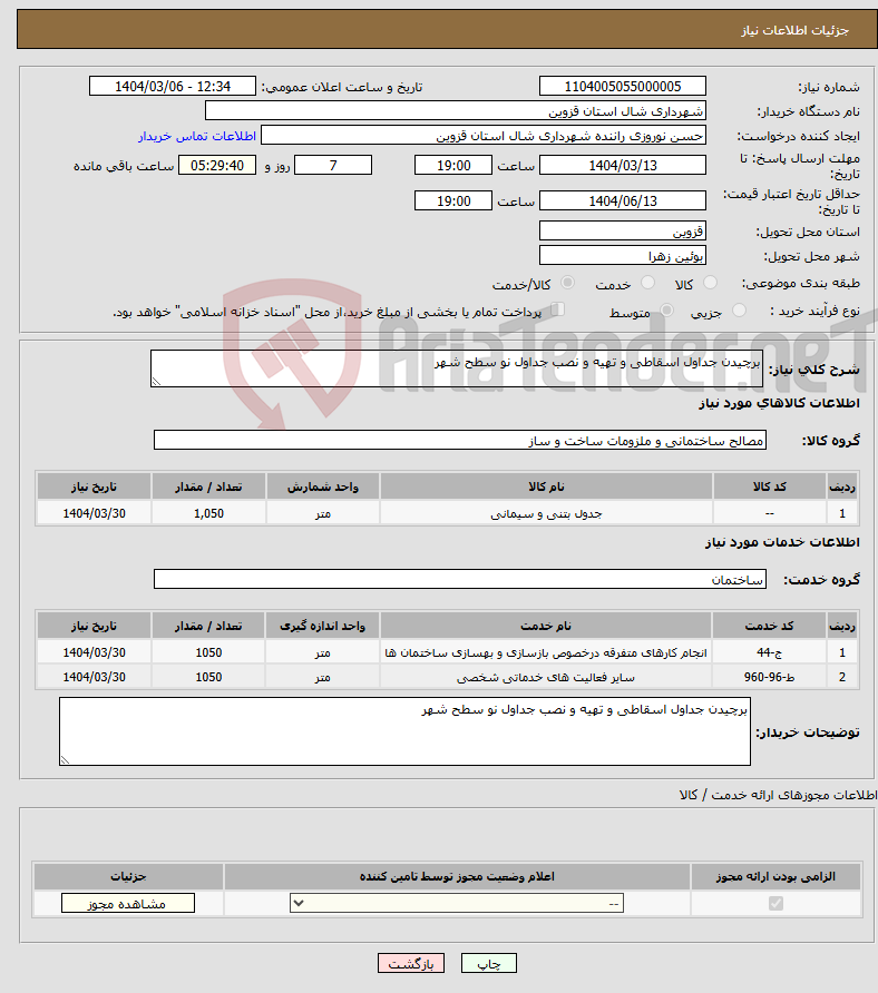 تصویر کوچک آگهی نیاز انتخاب تامین کننده-برچیدن جداول اسقاطی و تهیه و نصب جداول نو سطح شهر 