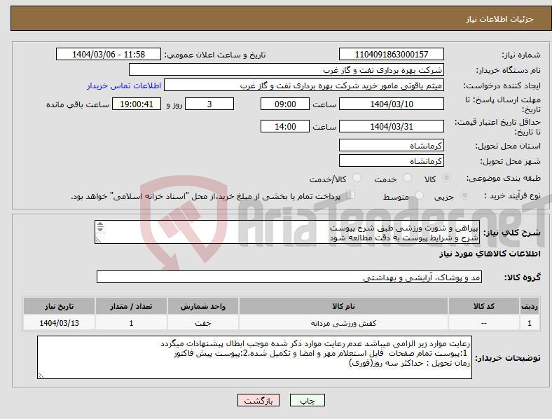 تصویر کوچک آگهی نیاز انتخاب تامین کننده-پیراهن و شورت ورزشی طبق شرح پیوست شرح و شرایط پیوست به دقت مطالعه شود تحویل فوری